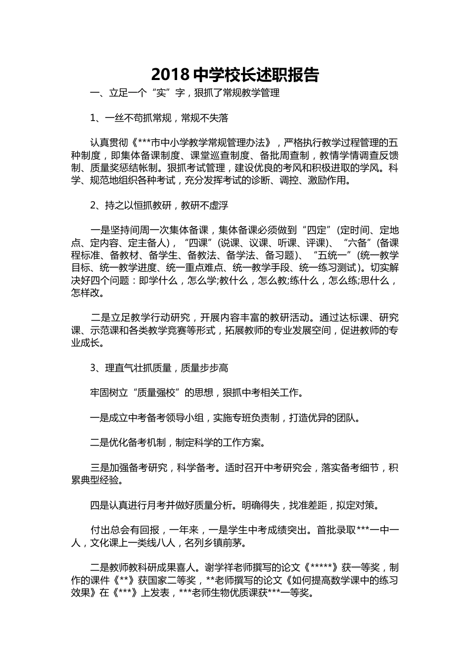 027-中学校长述职报告_第1页