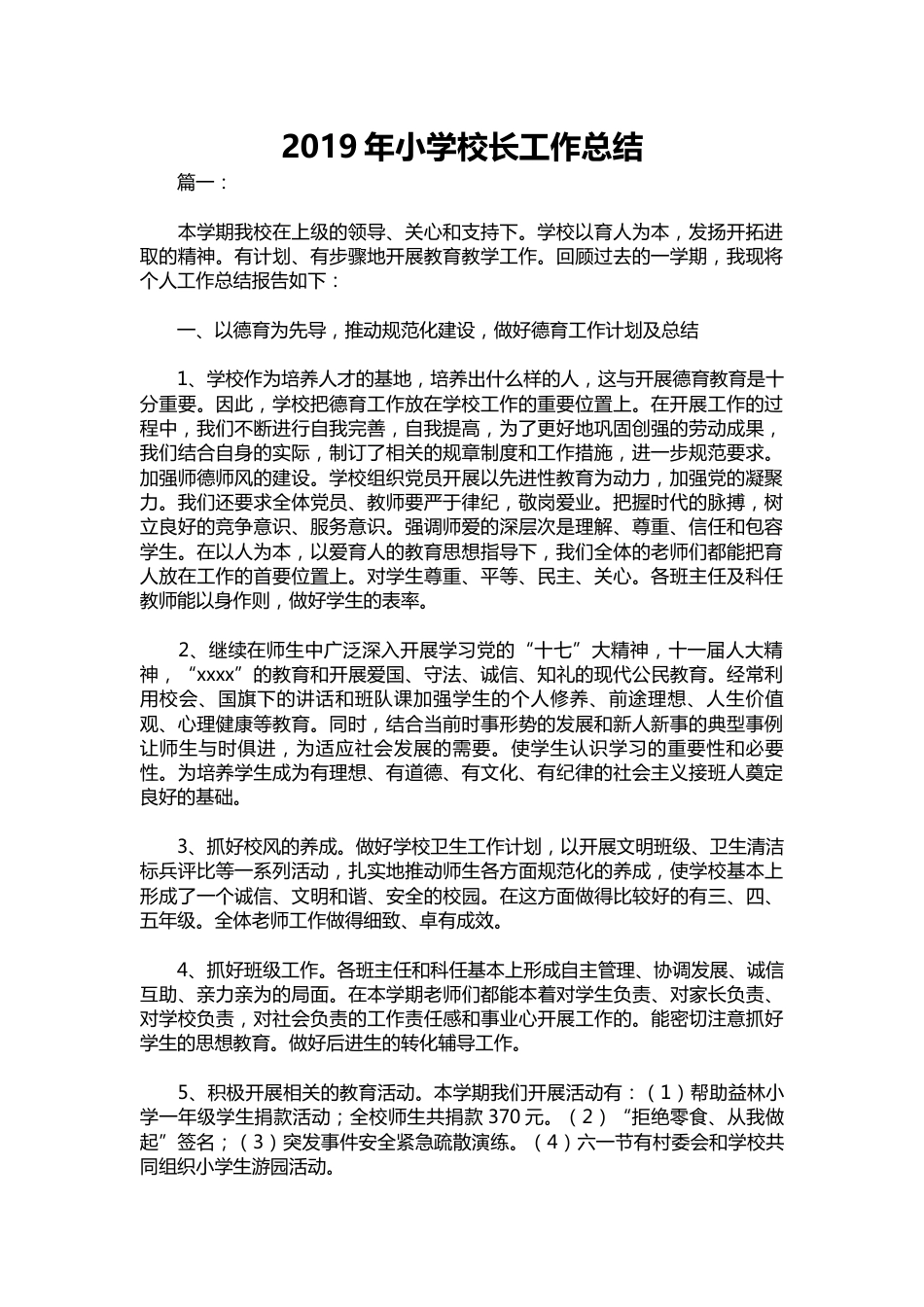 032-小学校长工作总结_第1页