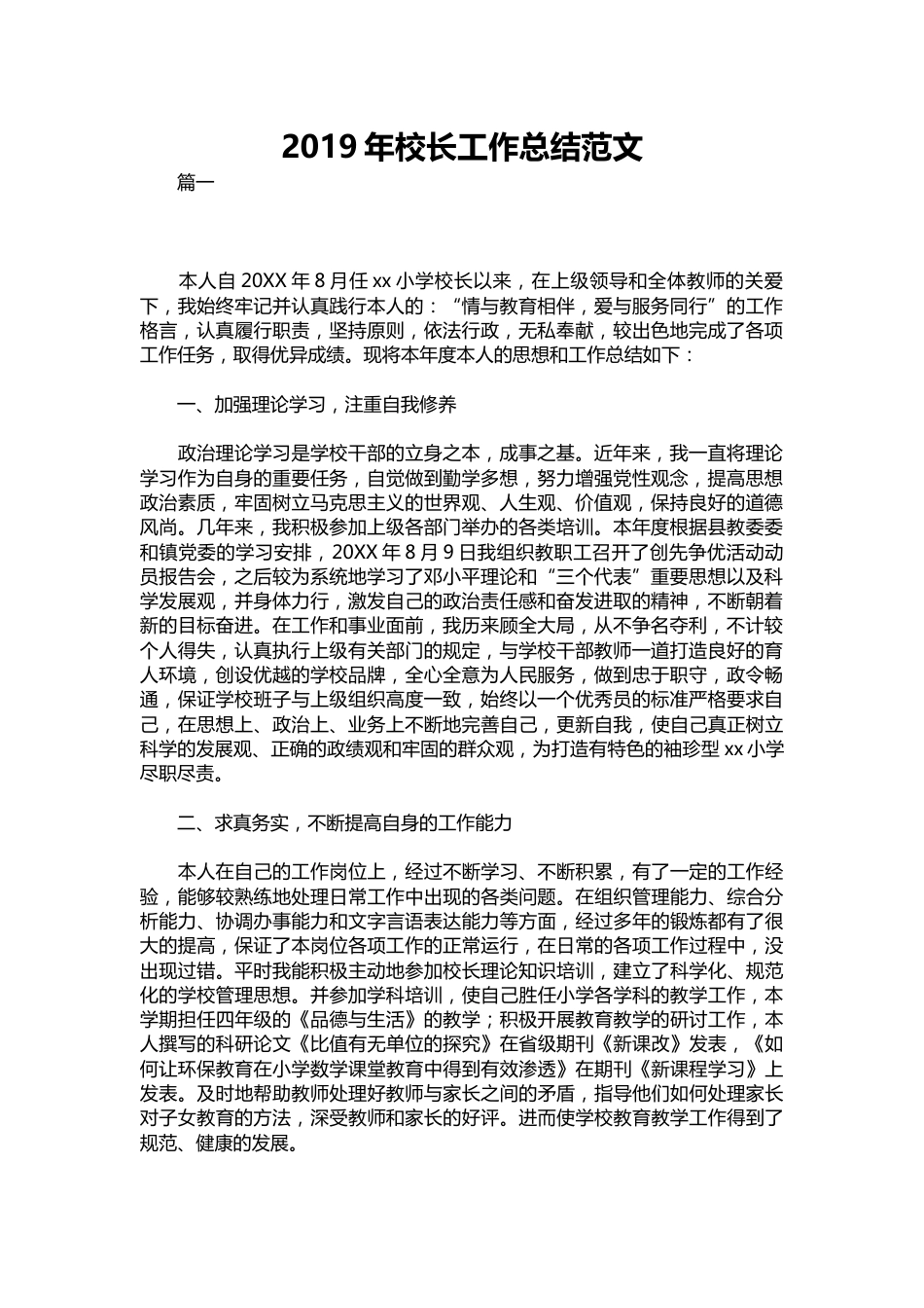 034-校长工作总结范文_第1页