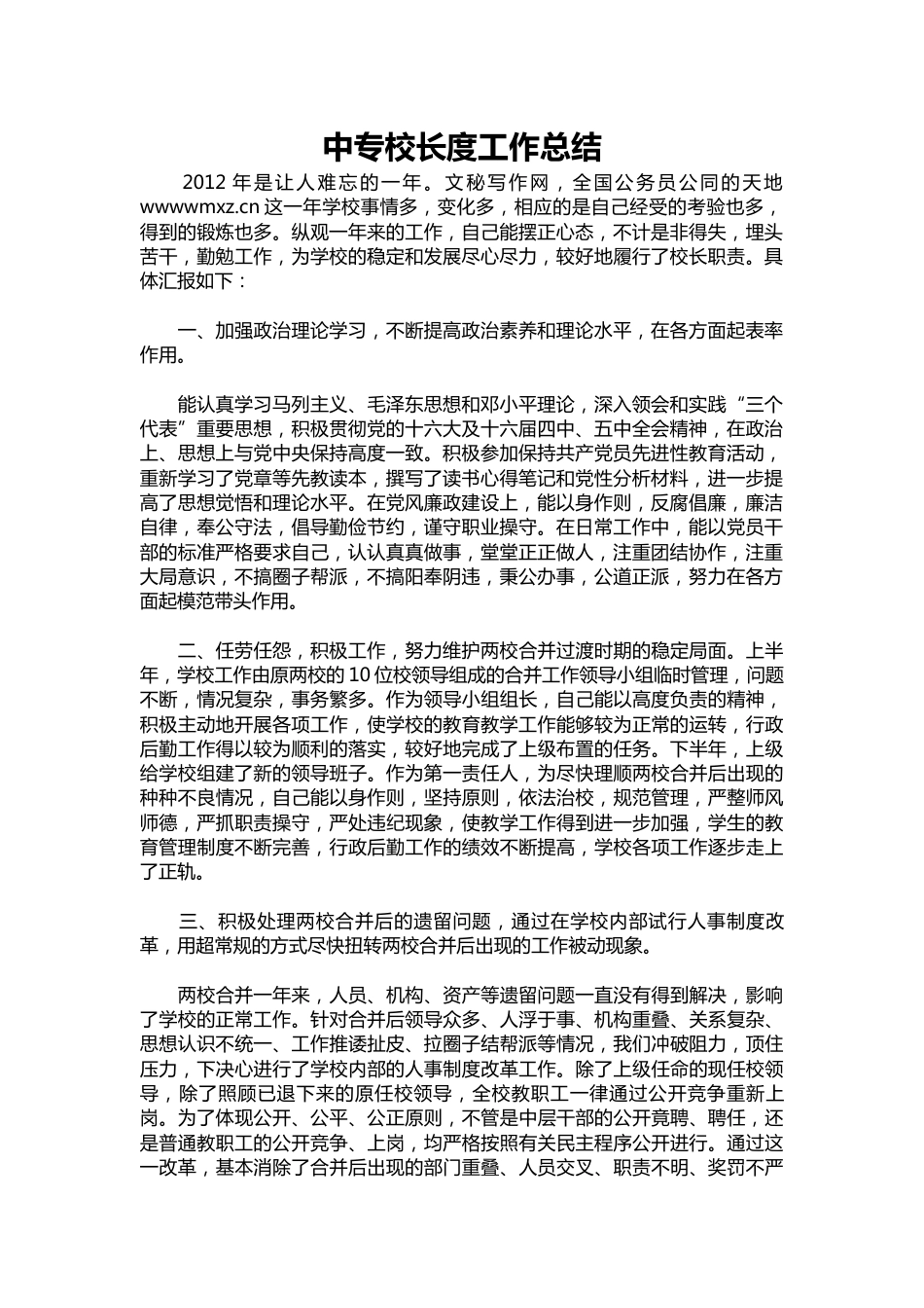 054-中专校长度工作总结_第1页