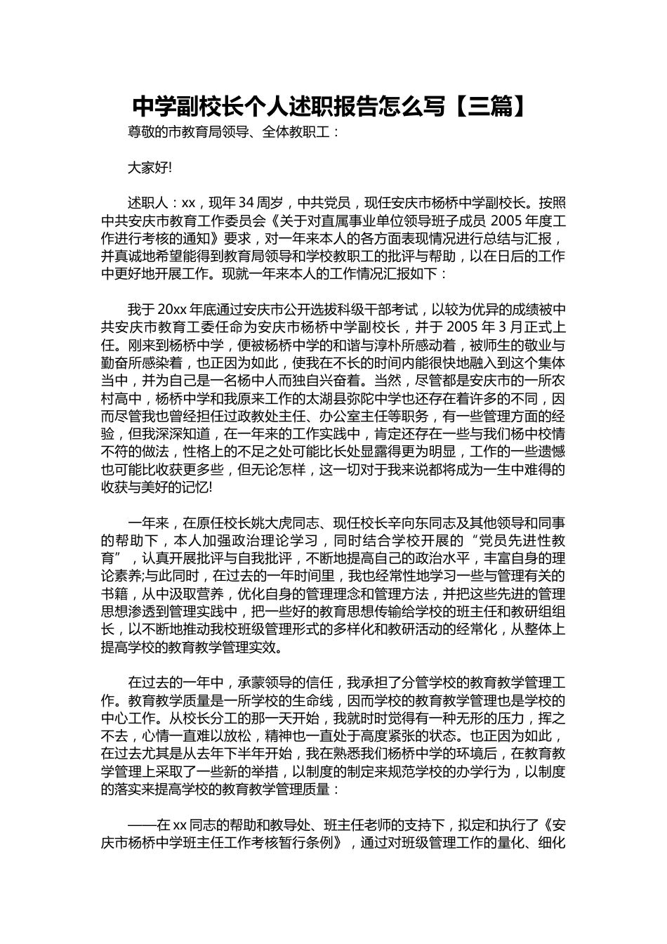 055-中学副校长个人述职报告1【三篇】_第1页