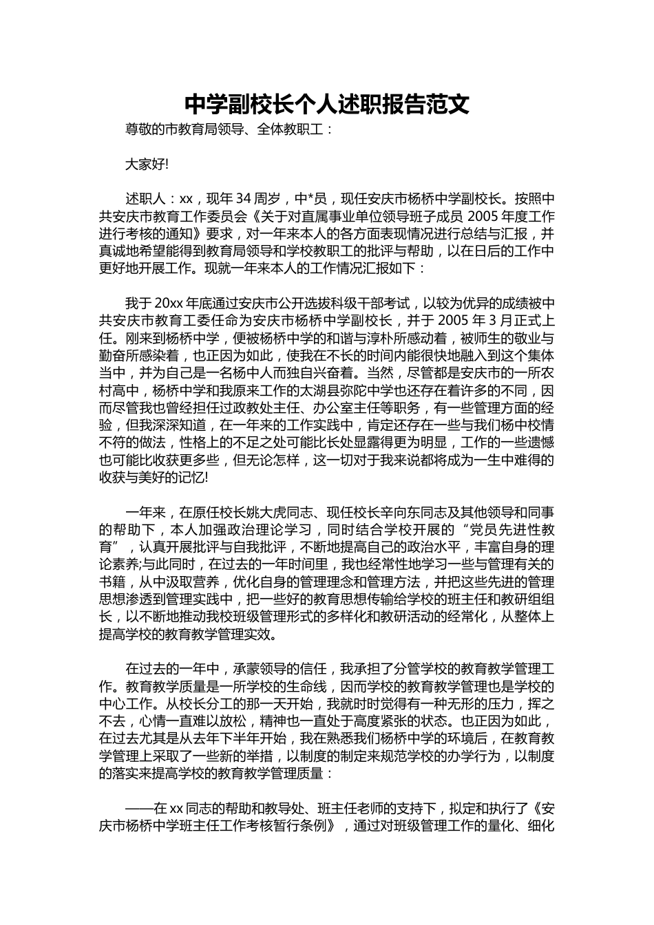 056-中学副校长个人述职报告范文_第1页