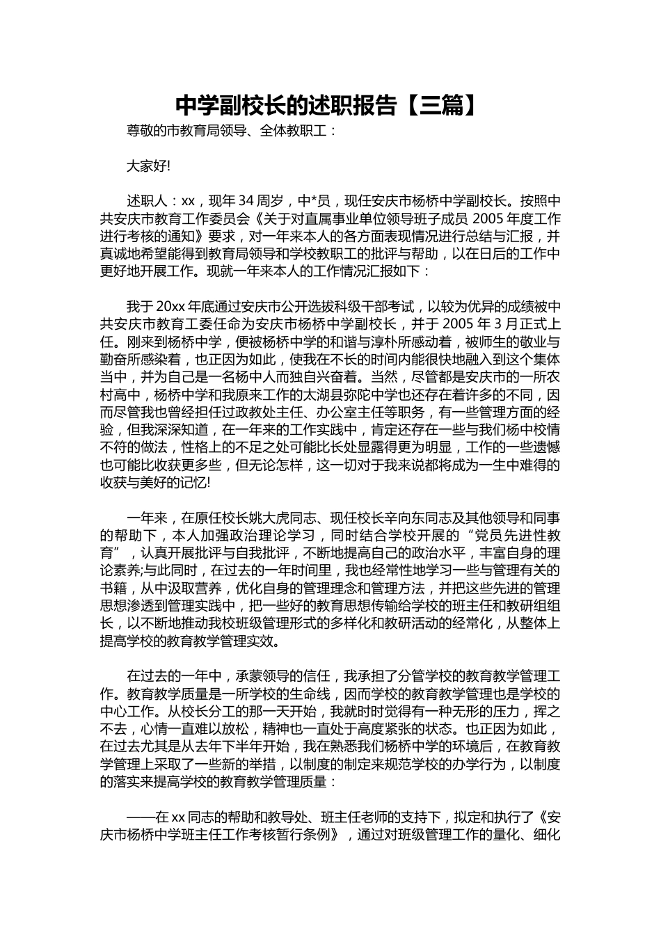 057-中学副校长的述职报告【三篇】_第1页