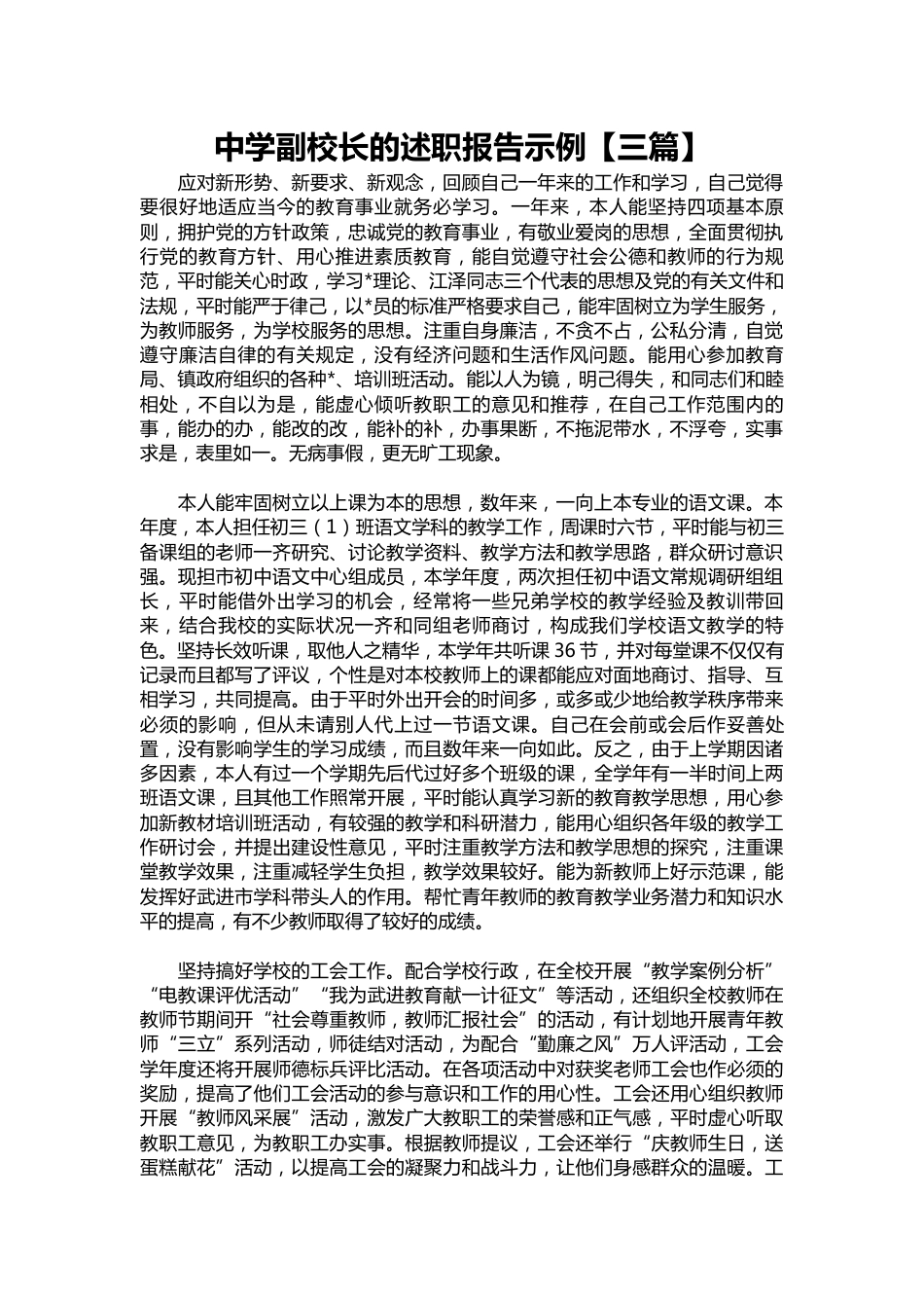 059-中学副校长的述职报告示例【三篇】_第1页