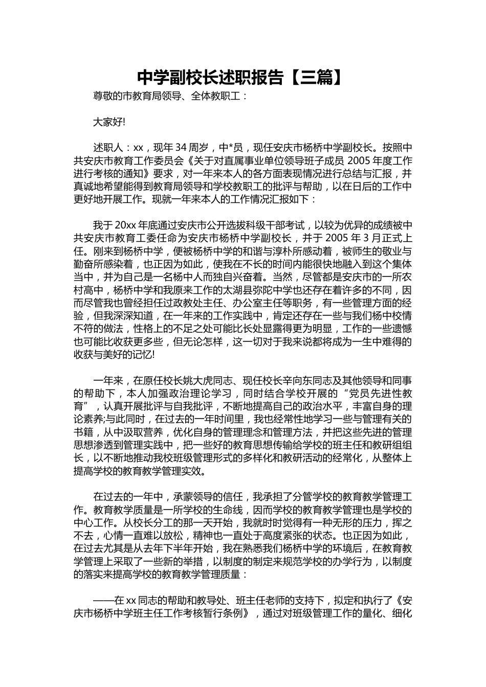 060-中学副校长述职报告【三篇】_第1页