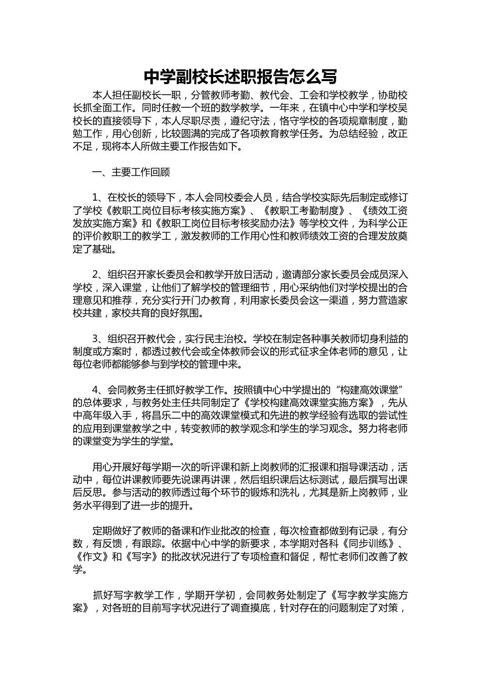 061-中学副校长述职报告1_第1页