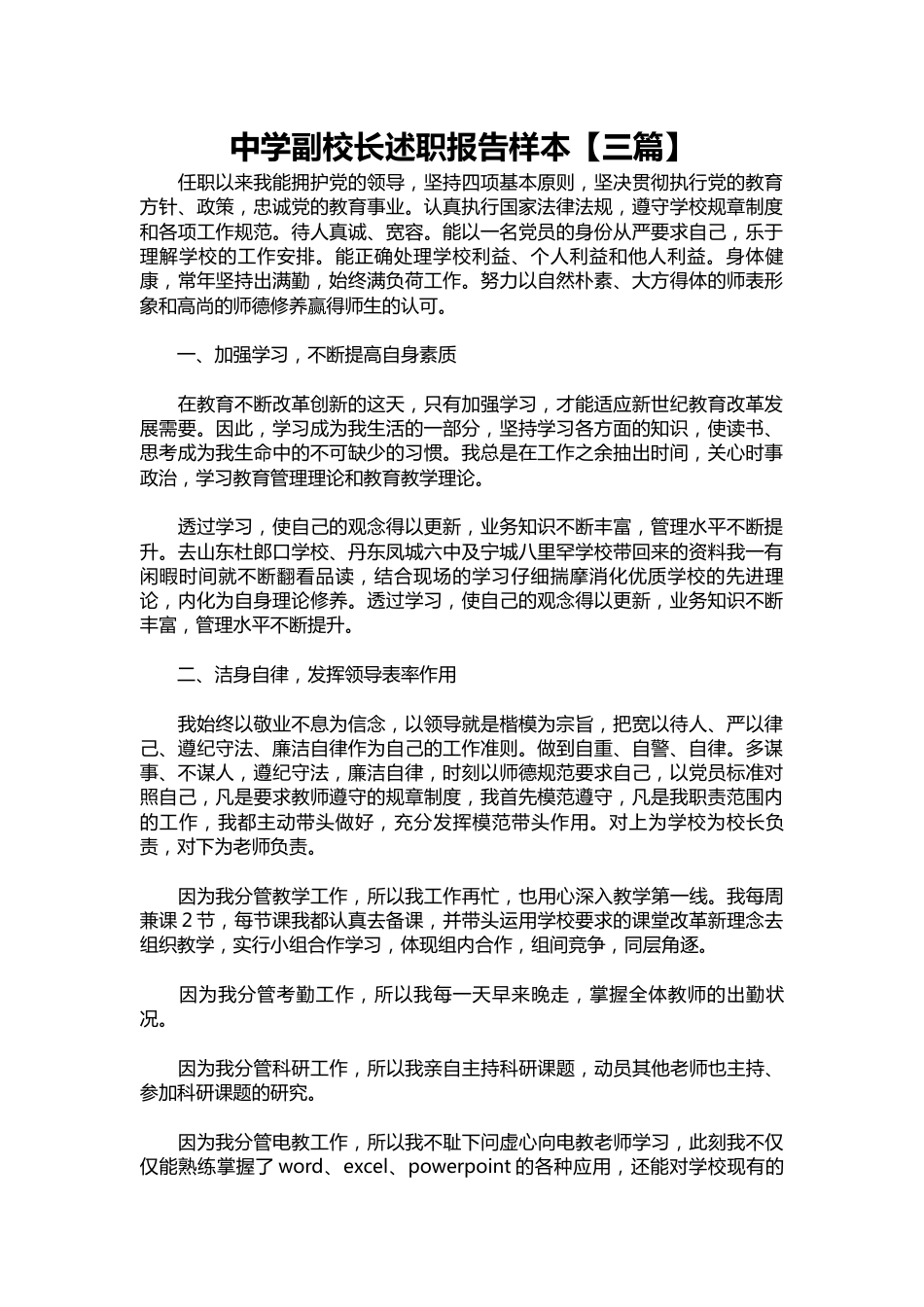 063-中学副校长述职报告样本【三篇】_第1页