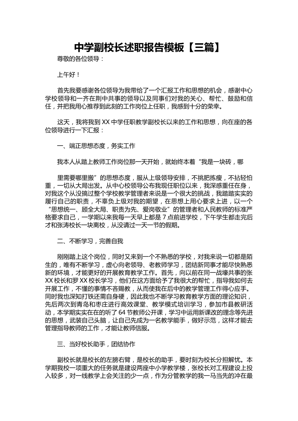 065-中学副校长述职报告模板【三篇】_第1页