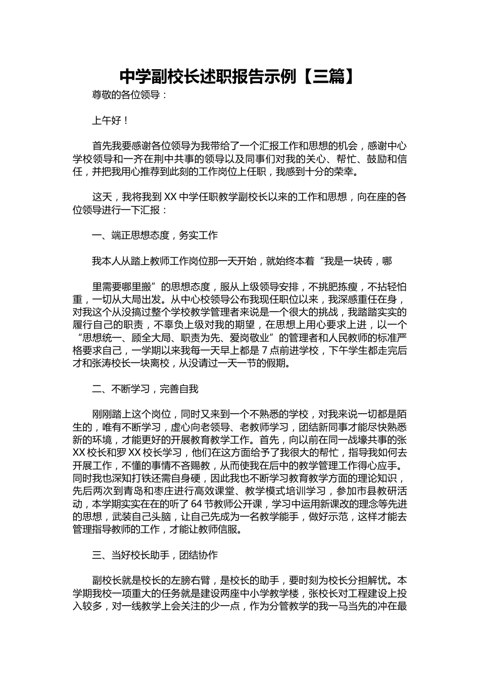 066-中学副校长述职报告示例【三篇】_第1页