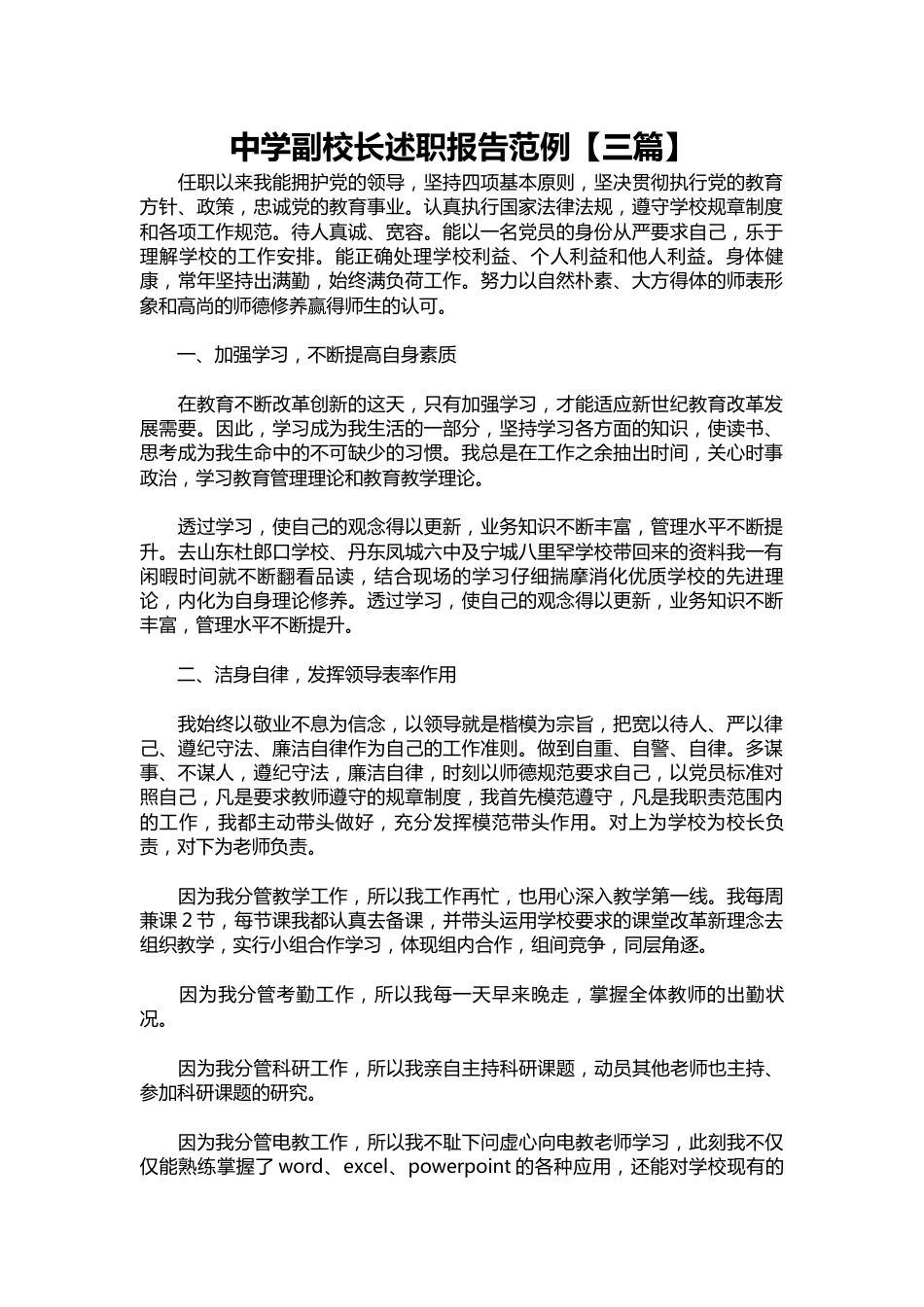 067-中学副校长述职报告范例【三篇】_第1页