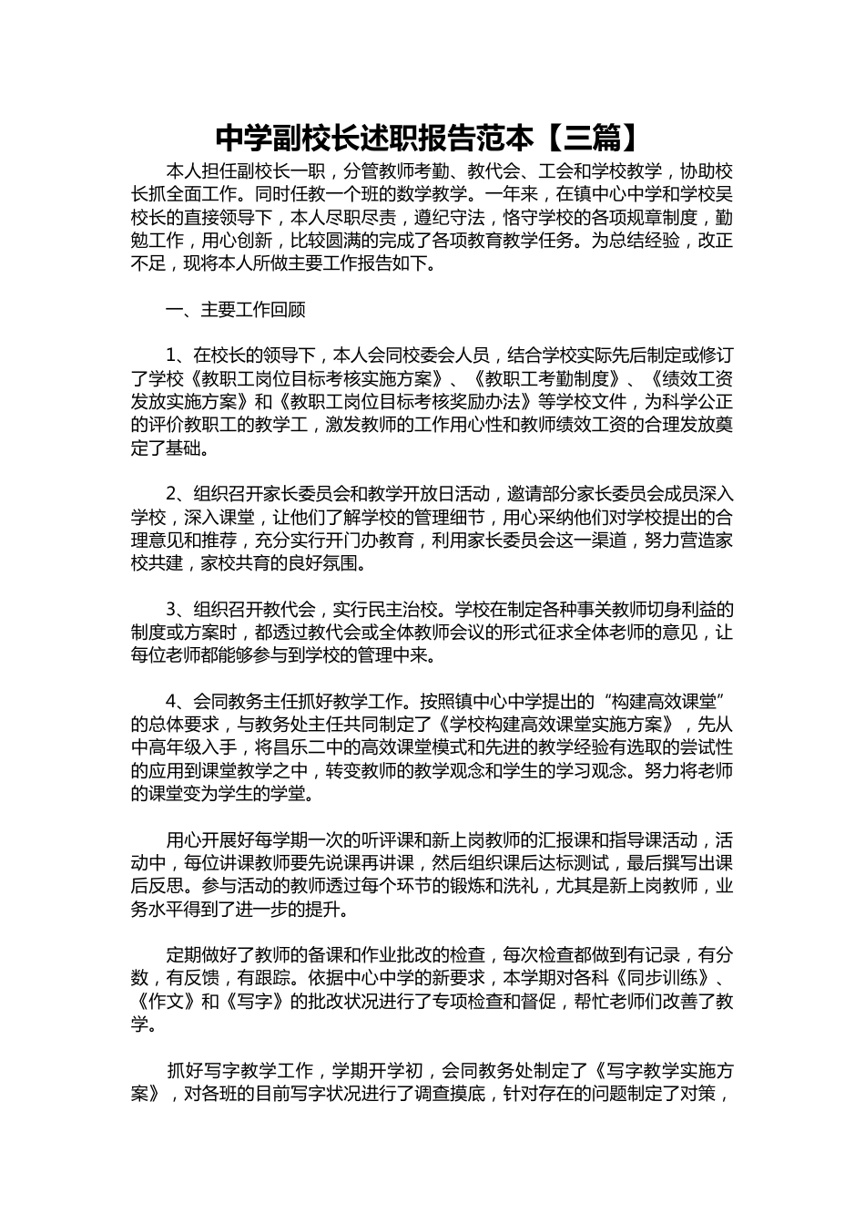 070-中学副校长述职报告范本【三篇】_第1页