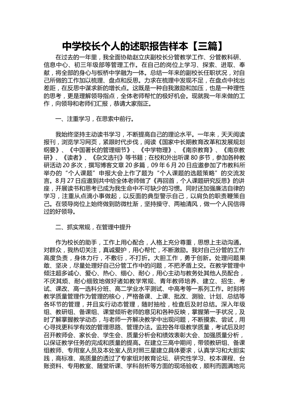073-中学校长个人的述职报告样本【三篇】_第1页