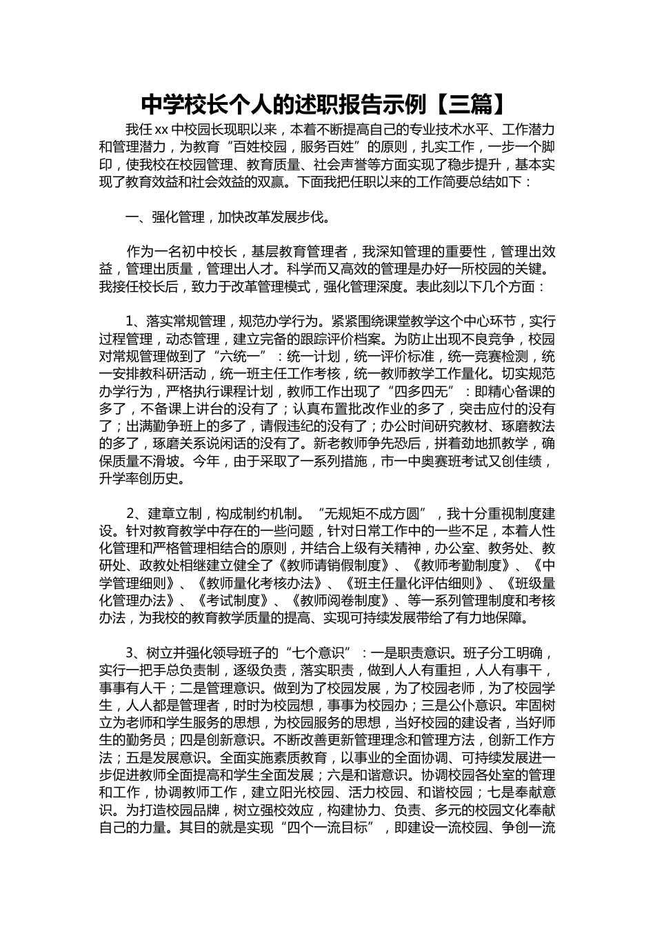 074-中学校长个人的述职报告示例【三篇】_第1页