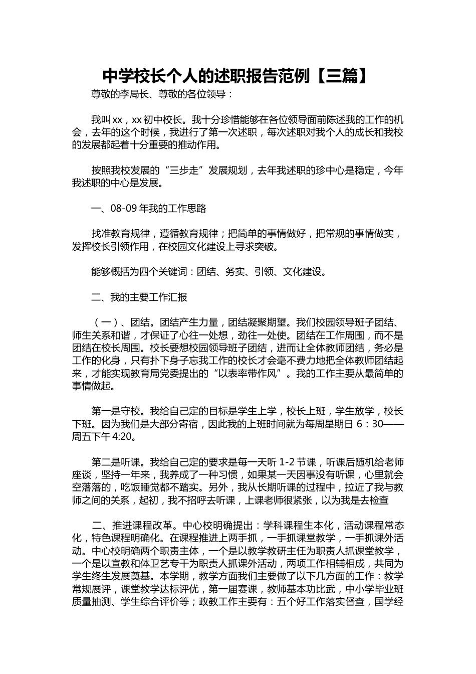 075-中学校长个人的述职报告范例【三篇】_第1页