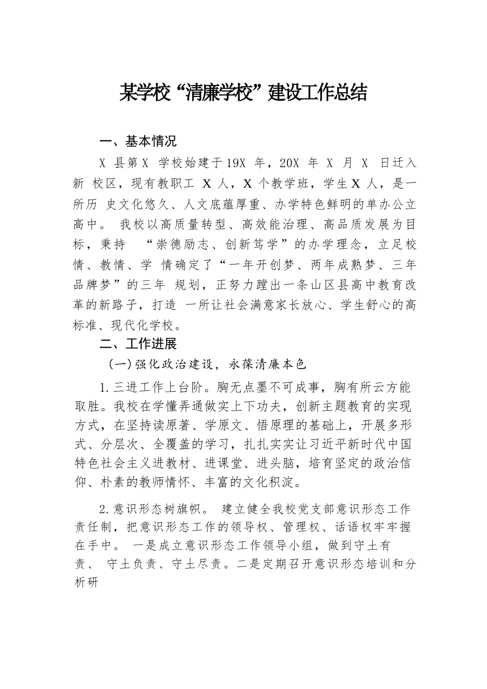 某学校“清廉学校”建设工作总结_第1页