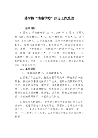 某学校“清廉学校”建设工作总结