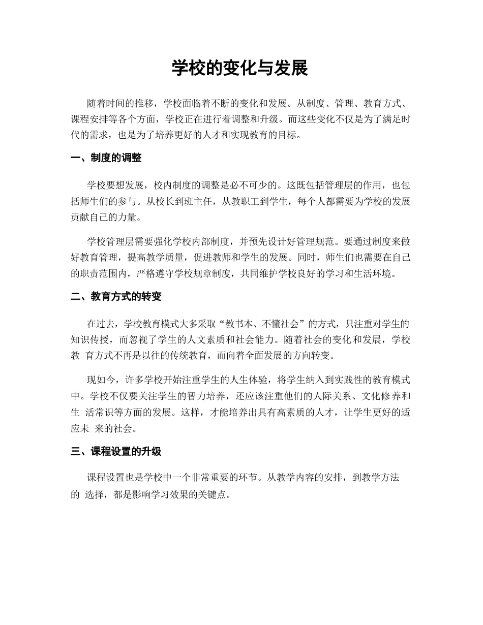 学校的变化与发展_第1页