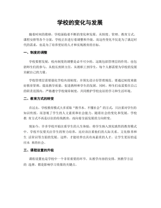 学校的变化与发展