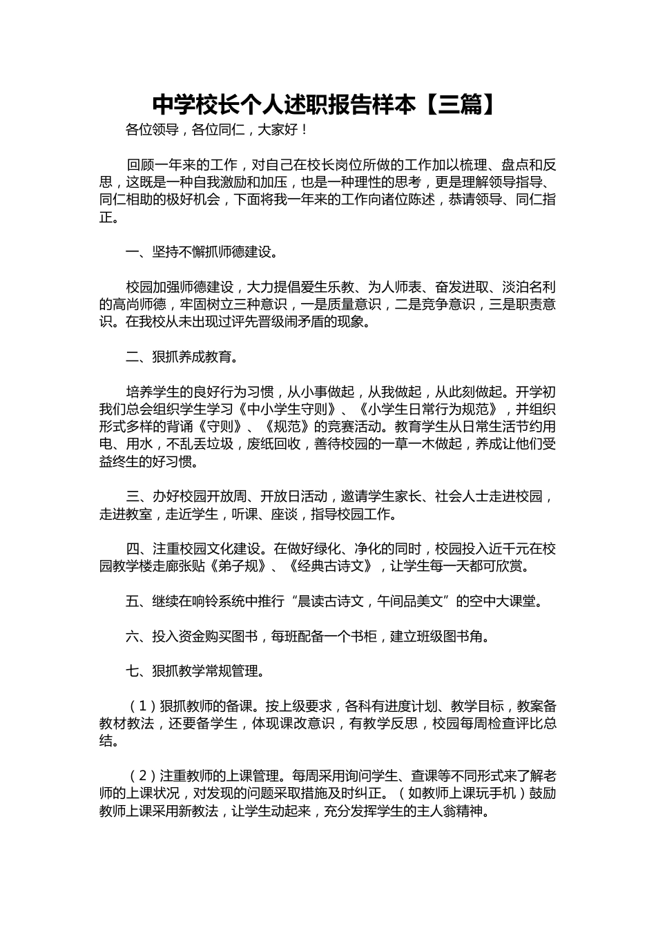 078-中学校长个人述职报告样本【三篇】_第1页