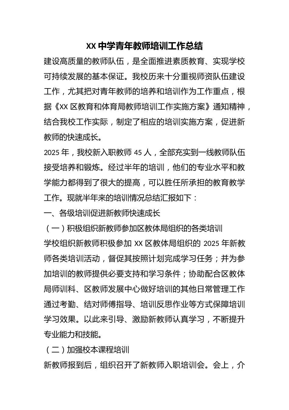 XX 中学青年教师培训工作总结_第1页