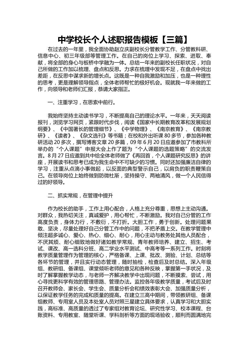 081-中学校长个人述职报告模板【三篇】_第1页