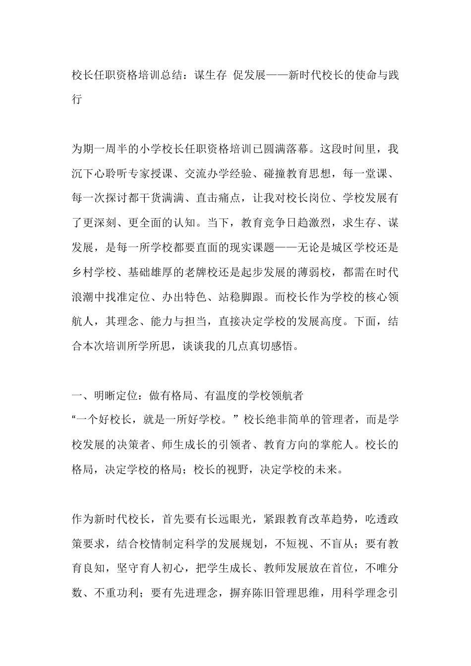 校长任职资格培训总结:谋生存 促发展——新时代校长的使命与践行_第1页