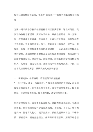 校长任职资格培训总结：谋生存 促发展——新时代校长的使命与践行