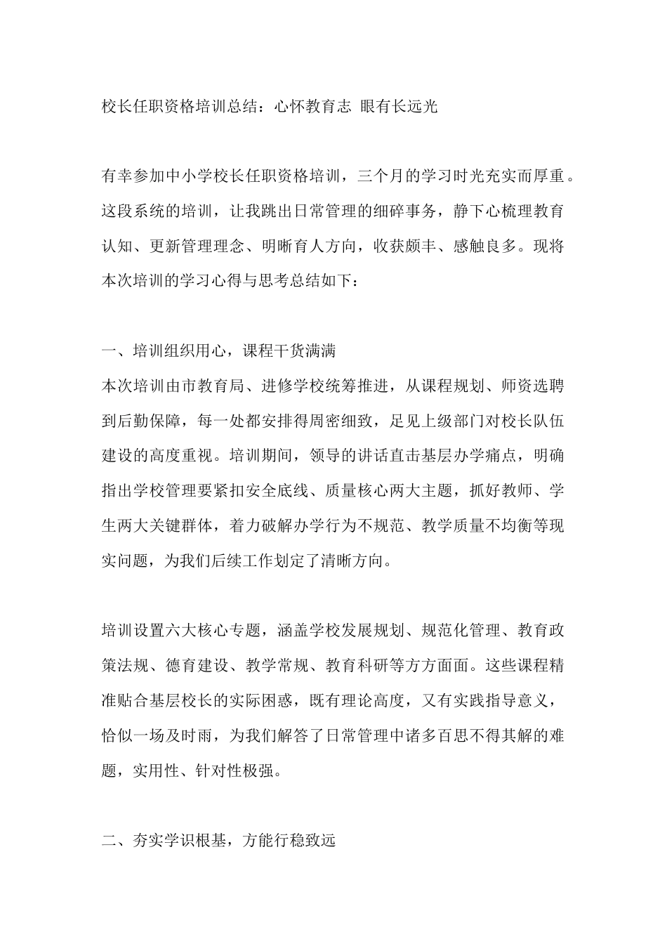 校长任职资格培训总结:心怀教育志 眼有长远光_第1页