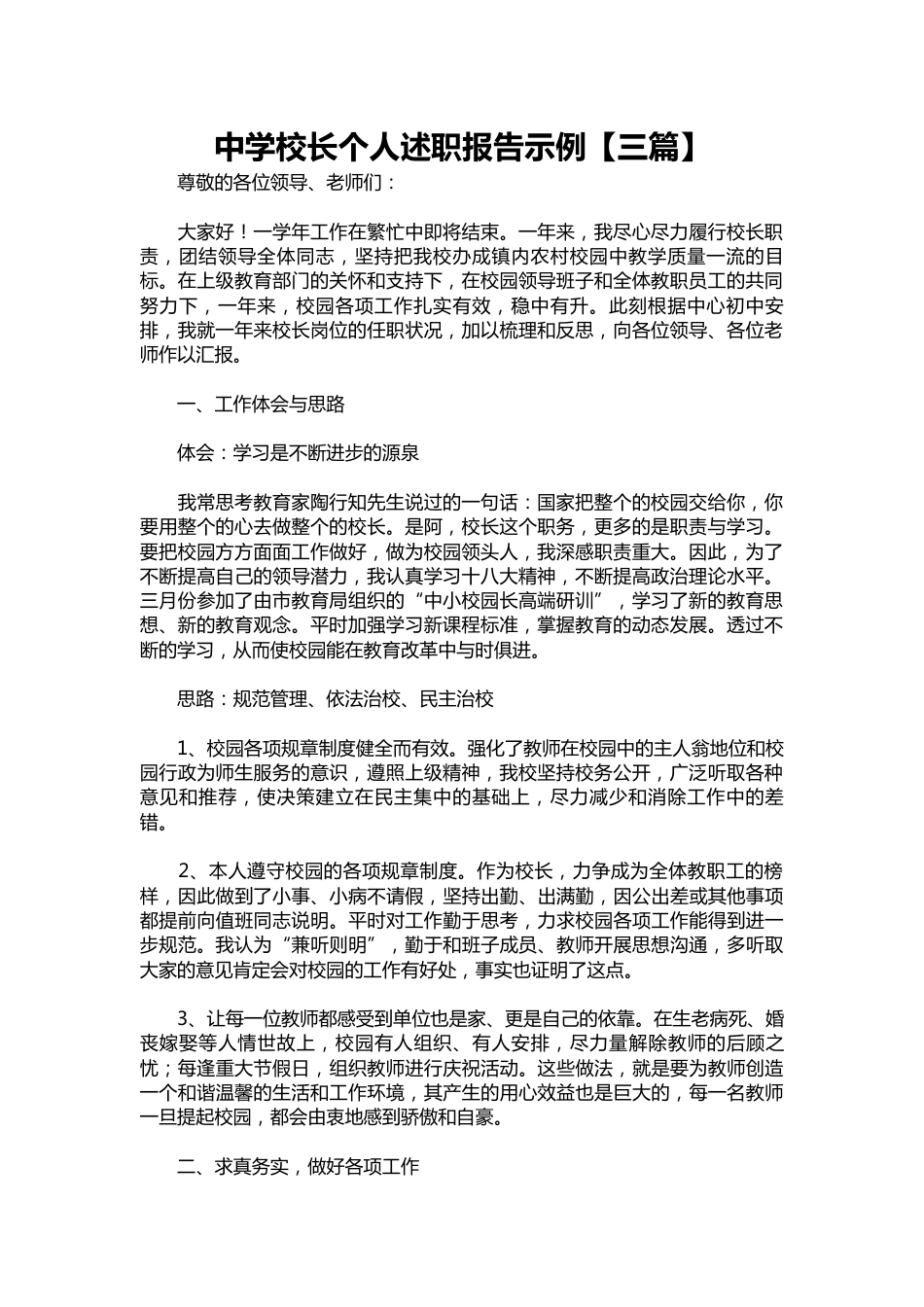 082-中学校长个人述职报告示例【三篇】_第1页