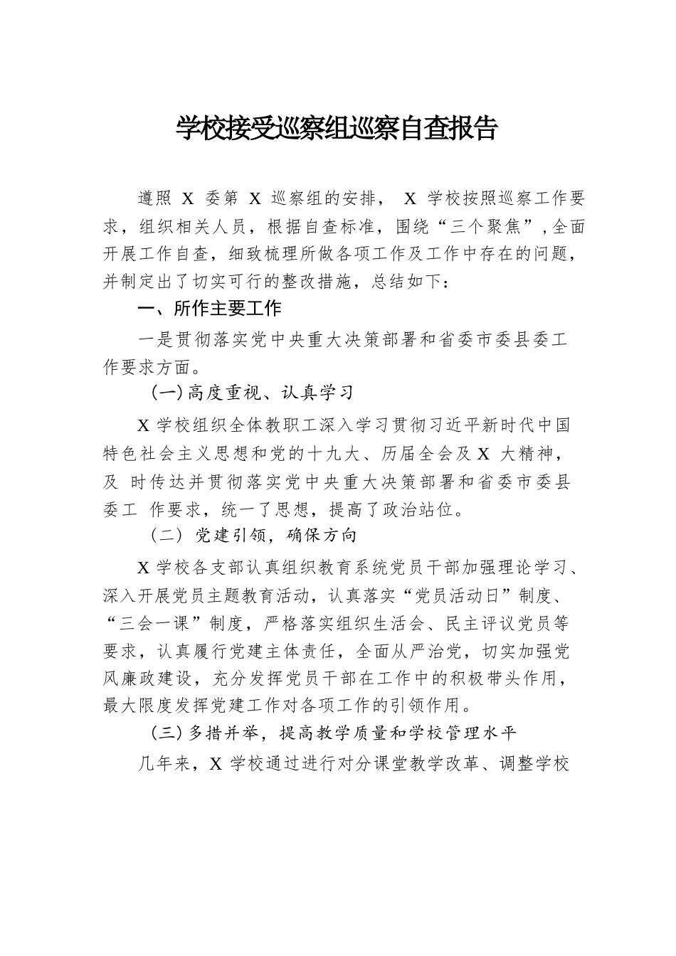 学校接受巡察组巡察自查报告_第1页