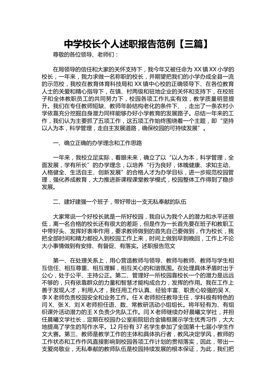 084-中学校长个人述职报告范例【三篇】_第1页