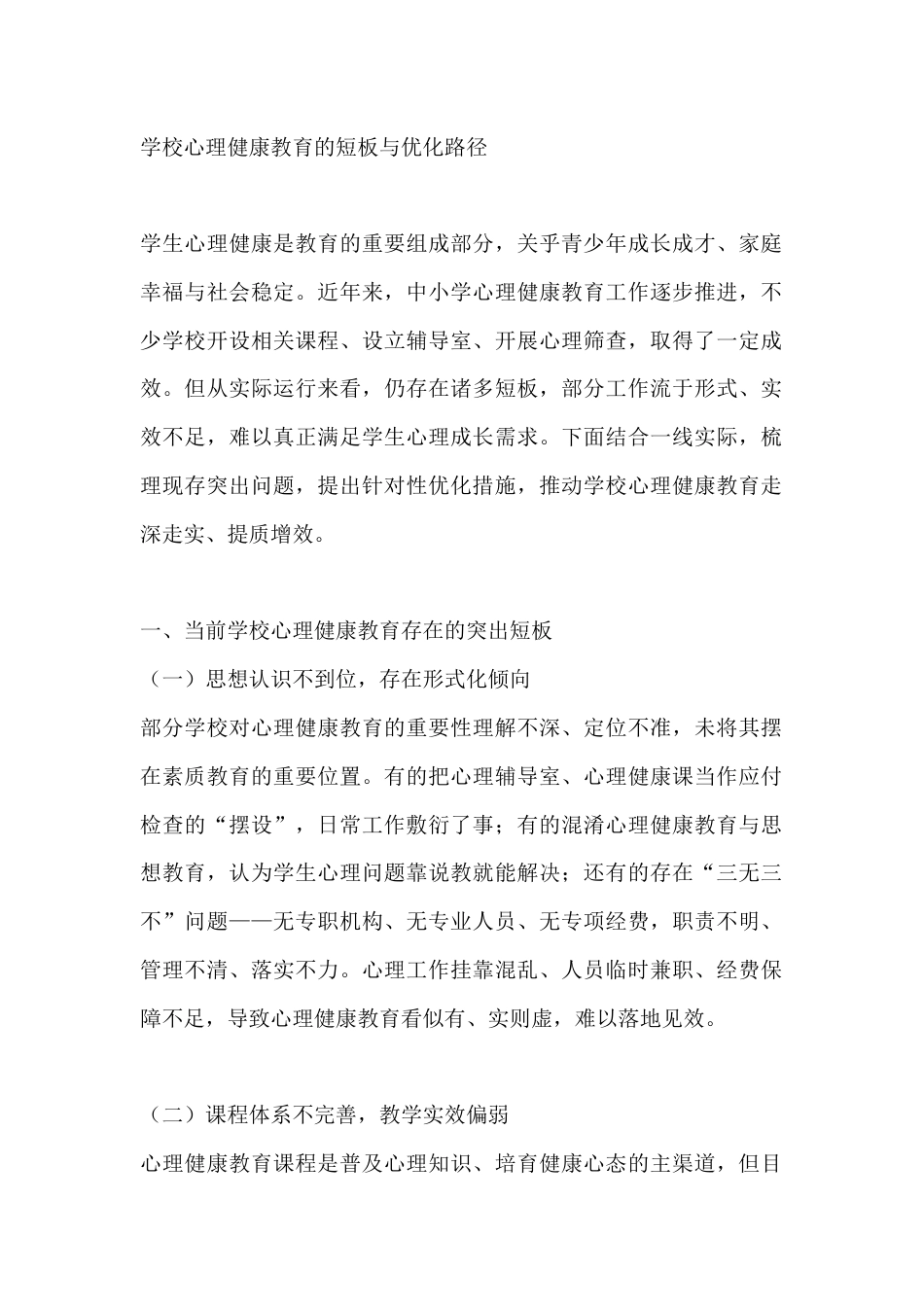 学校心理健康教育的短板与优化路径_第1页