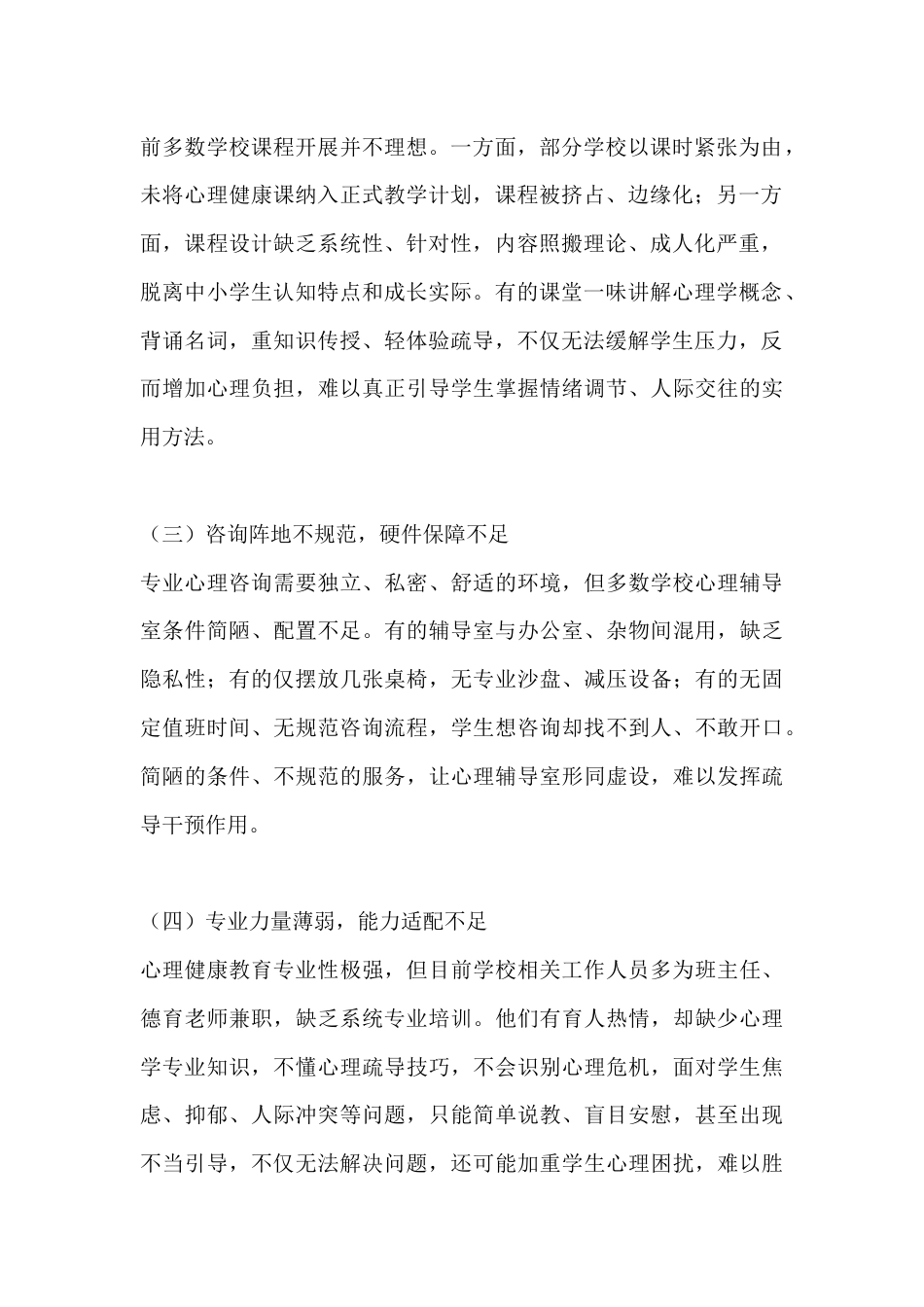 学校心理健康教育的短板与优化路径_第2页