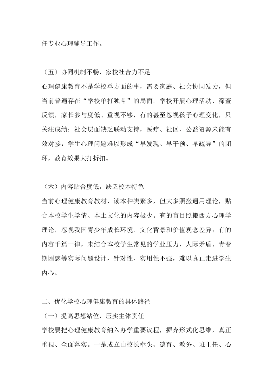 学校心理健康教育的短板与优化路径_第3页