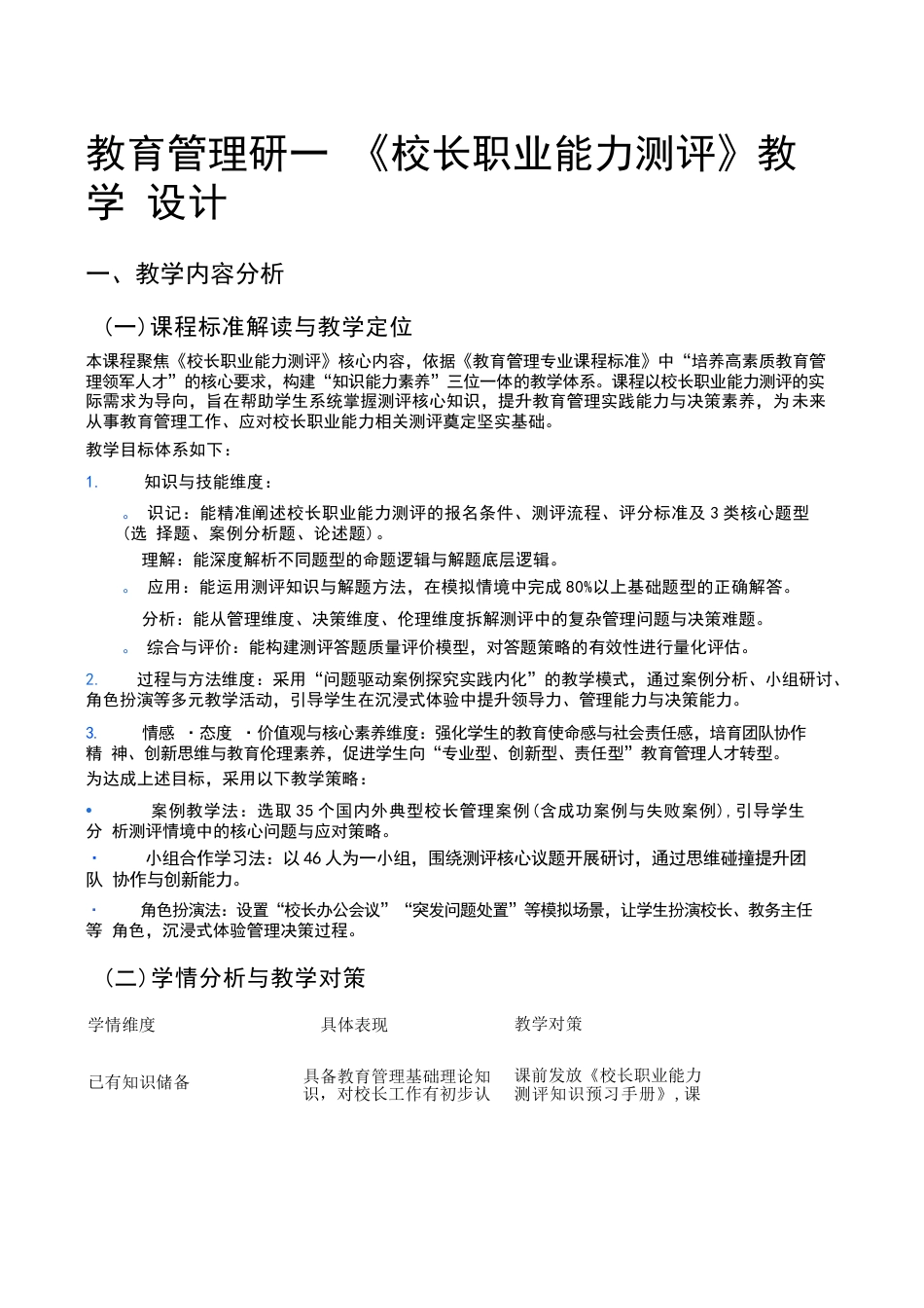 教育管理研——《校长职业能力测评》教学设计_第1页
