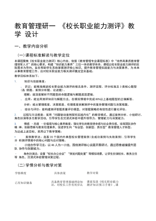 教育管理研——《校长职业能力测评》教学设计
