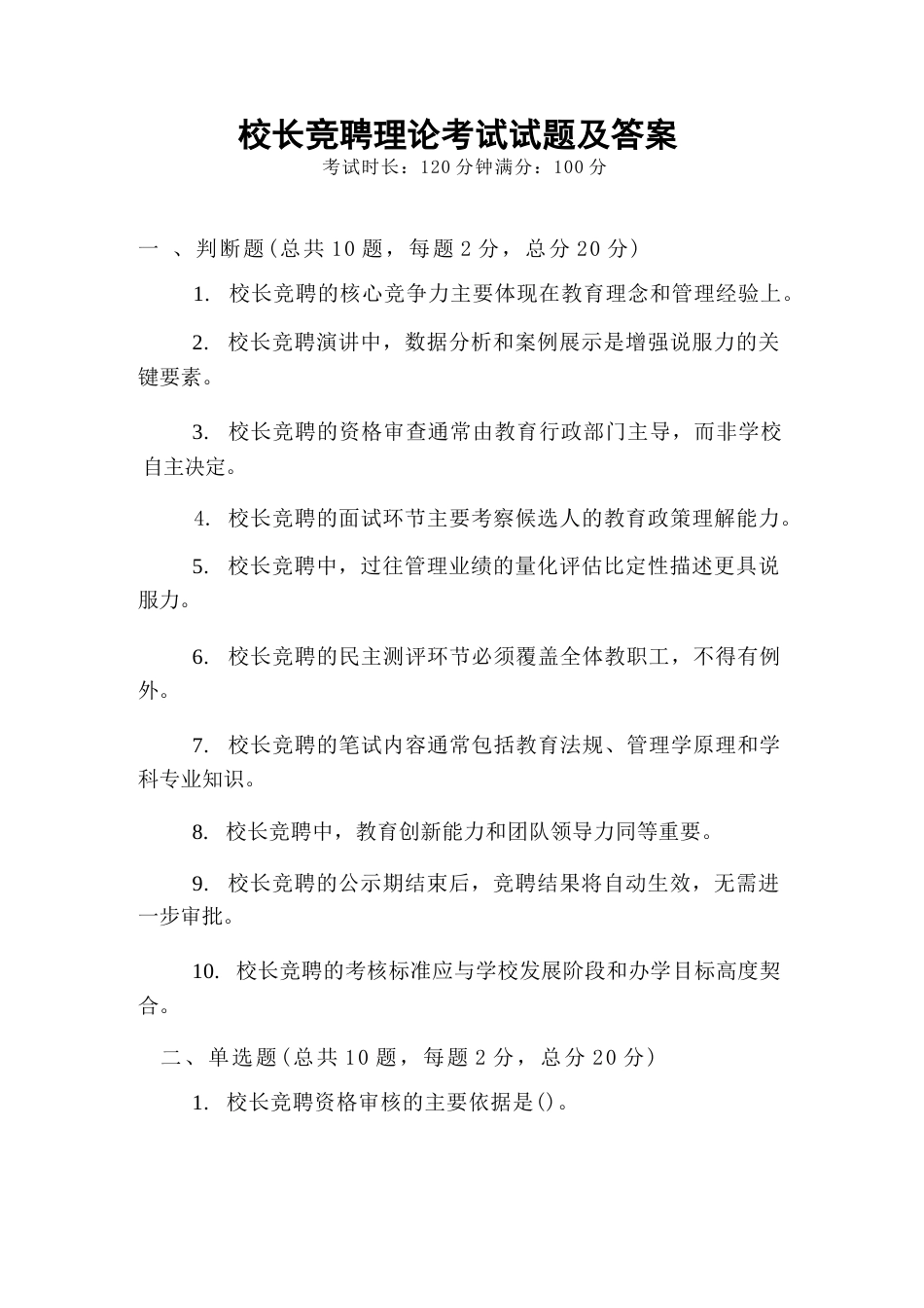 校长竞聘理论考试试题及答案_第1页
