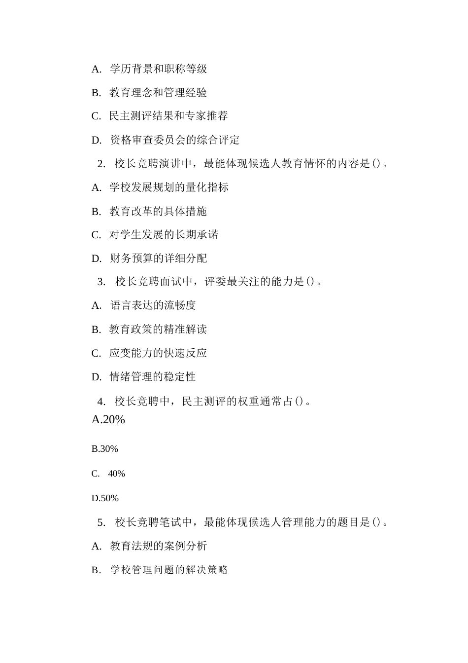 校长竞聘理论考试试题及答案_第2页