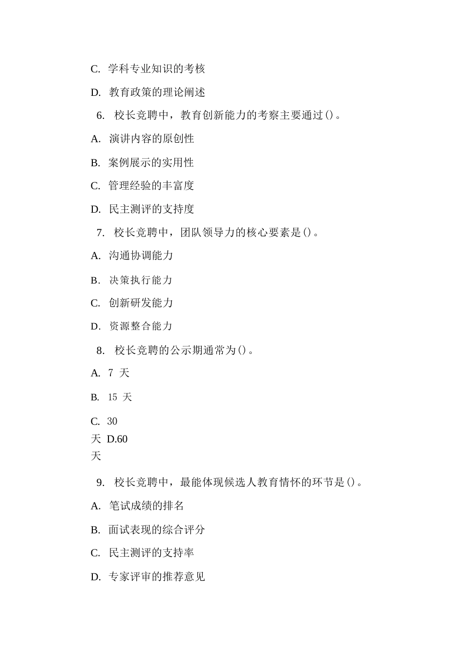 校长竞聘理论考试试题及答案_第3页