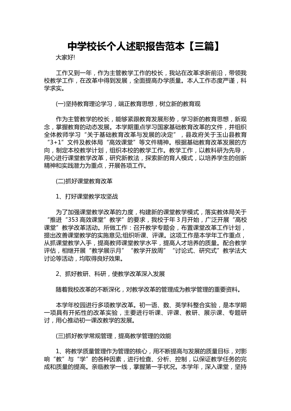 086-中学校长个人述职报告范本【三篇】_第1页