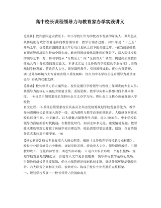 高中校长课程领导力与教育家办学实践讲义