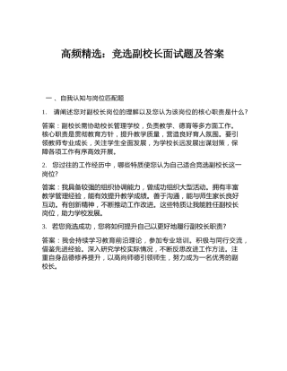 高频精选：竞选副校长面试题及答案
