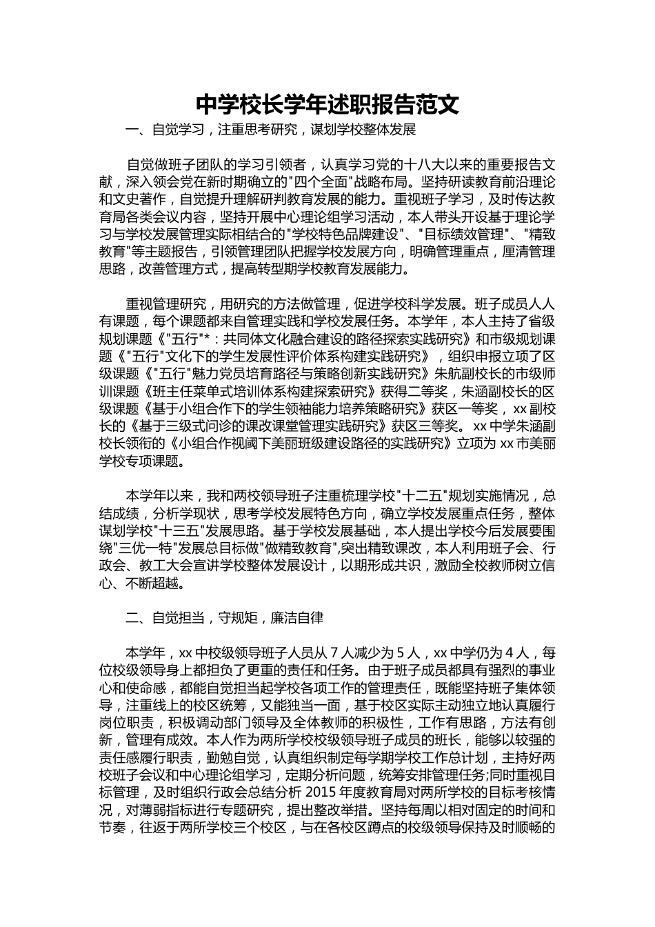 087-中学校长学年述职报告范文_第1页