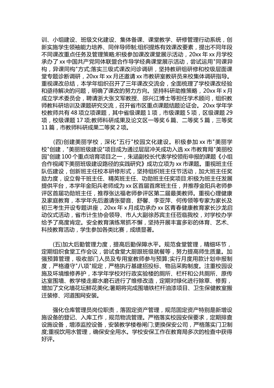 087-中学校长学年述职报告范文_第3页