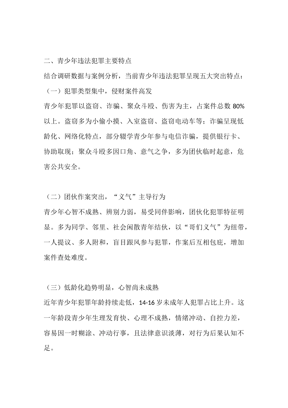 预防青少年违法犯罪工作调研报告_第2页