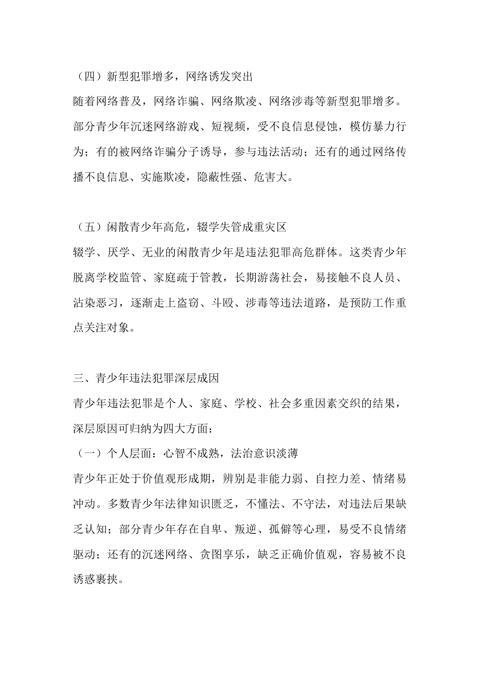 预防青少年违法犯罪工作调研报告_第3页