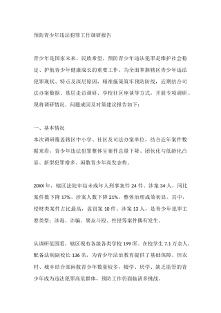 预防青少年违法犯罪工作调研报告
