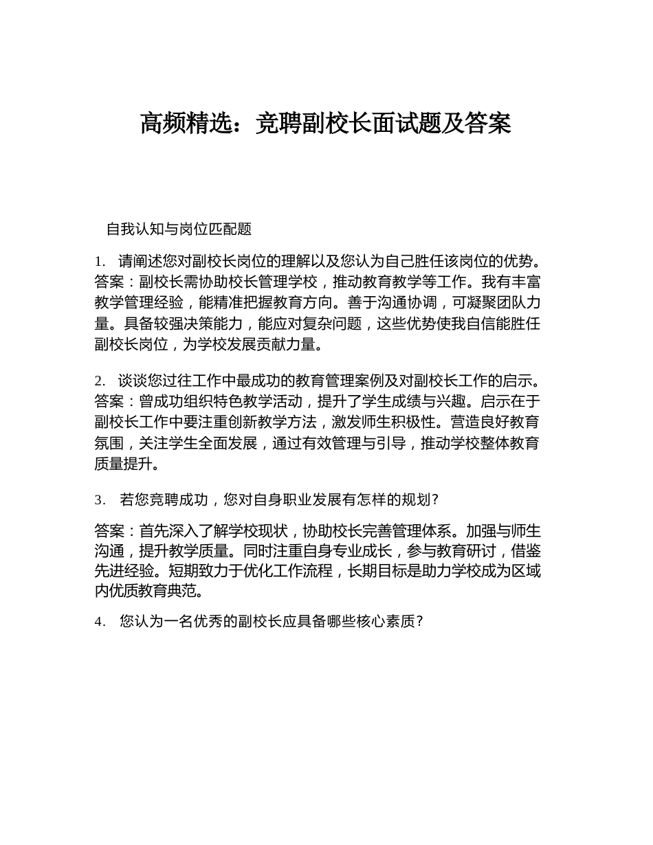 高频精选:竞聘副校长面试题及答案_第1页