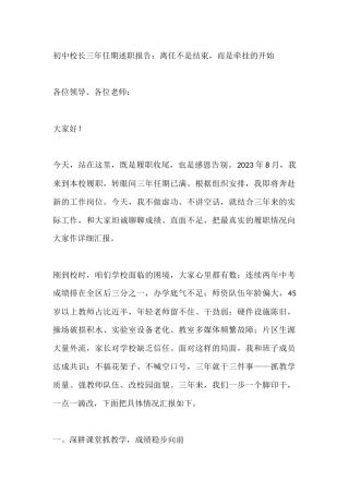 初中校长三年任期述职报告：离任不是结束，而是牵挂的开始