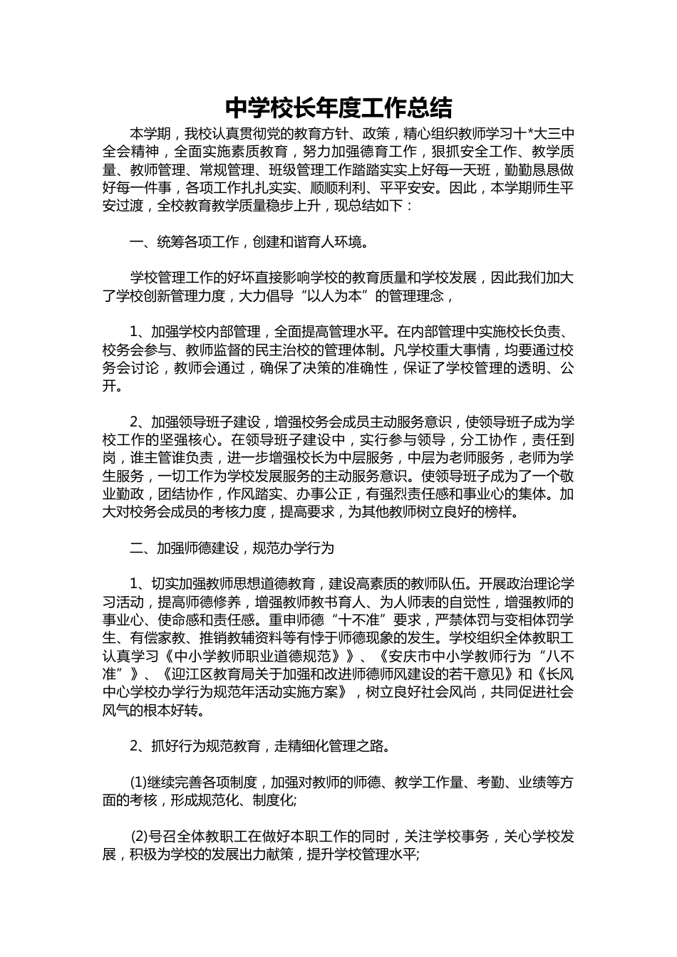 090-中学校长年度工作总结_第1页